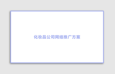 化妝品行業(yè)網(wǎng)絡(luò)營(yíng)銷策略方案